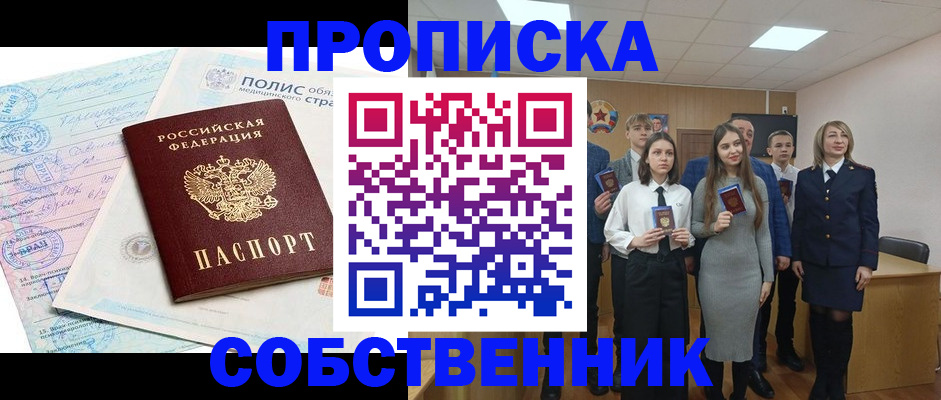 прописка законно в Омской области