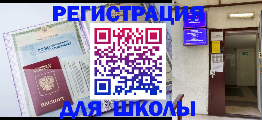 прописка для школы в Омской области